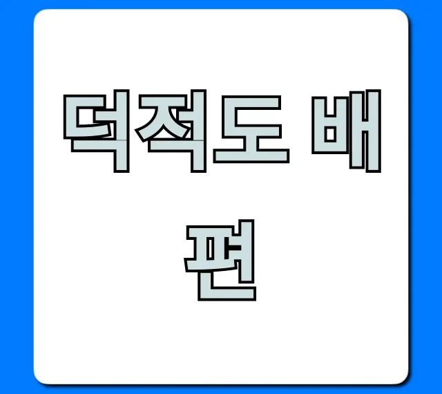 덕적도 배편 최신 시간표 요금 할인 꿀팁 덕적도 배편 최신 시간표 요금 할인 꿀팁