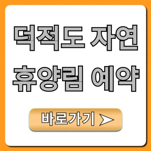 덕적도 자연휴양림 예약: 2024년 완벽 가이드 및 꿀팁
