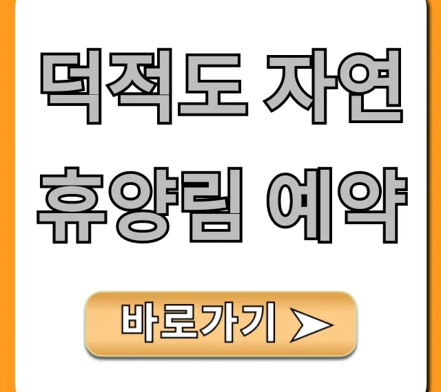 덕적도 자연휴양림 예약: 2024년 완벽 가이드 및 꿀팁