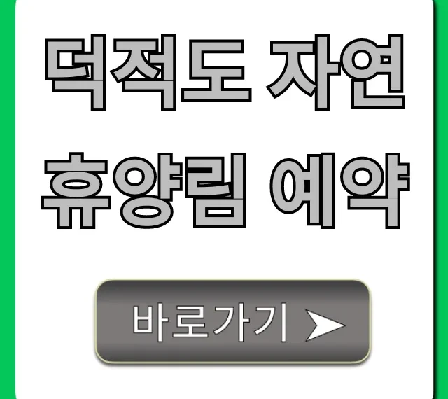 덕적도 자연휴양림 예약: 성공 꿀팁 완벽 가이드
