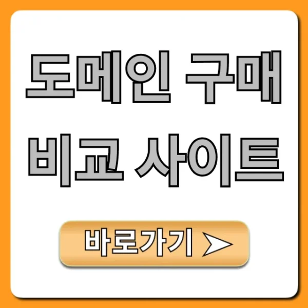 도메인 구매 비교 사이트, 최저가 찾는 꿀팁 총정리