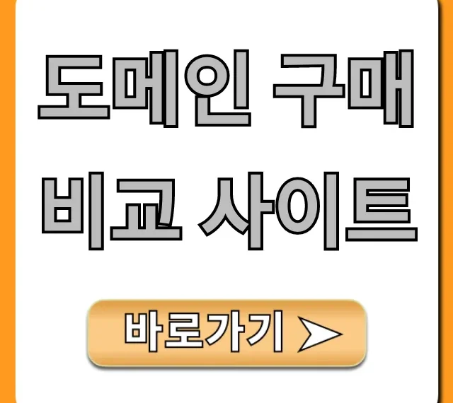 도메인 구매 비교 사이트, 최저가 찾는 꿀팁 총정리