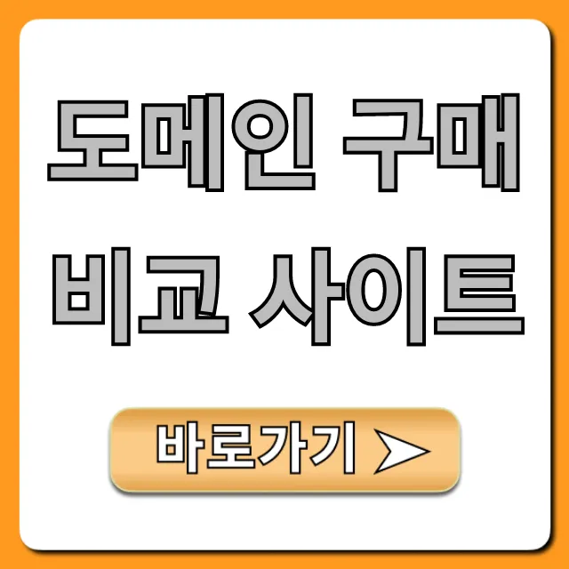 도메인 구매 비교 사이트, 최저가 찾는 꿀팁 총정리