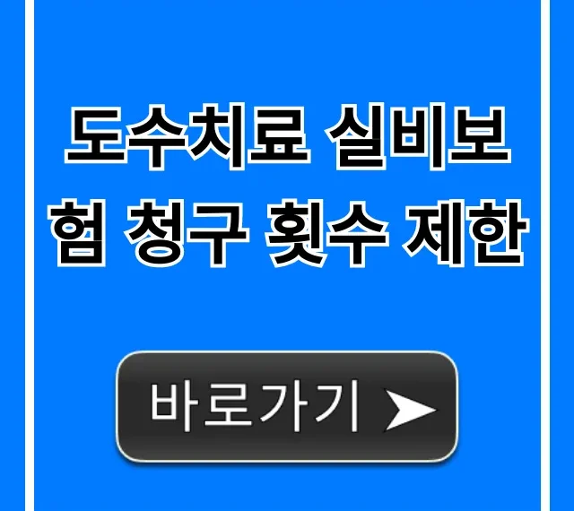 도수치료 실비보험 청구 횟수 제한 및 보장 꿀팁