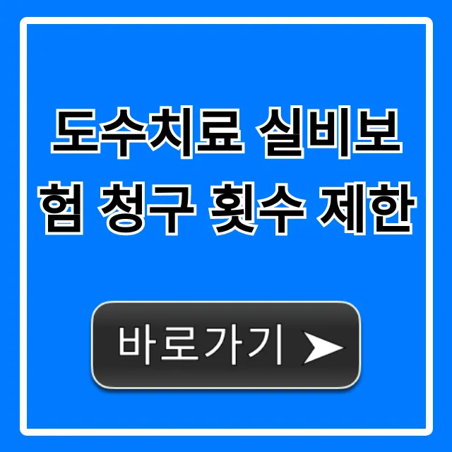 도수치료 실비보험 청구 횟수 제한 및 보장 꿀팁