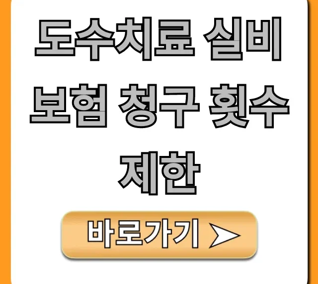 도수치료 실비보험 청구 횟수 제한, 한도 총정리