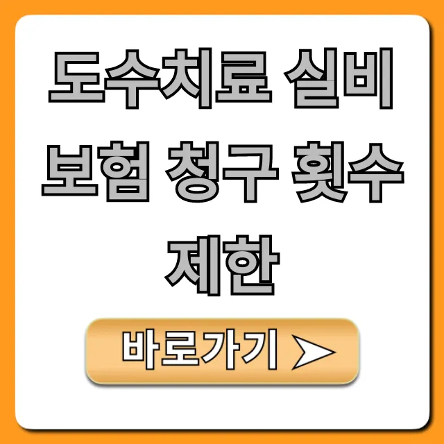 도수치료 실비보험 청구 횟수 제한, 한도 총정리