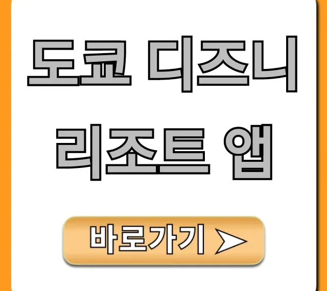 도쿄 디즈니 리조트 앱 꿀팁 총정리