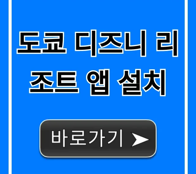 도쿄 디즈니 리조트 앱 설치 꿀팁 총정리