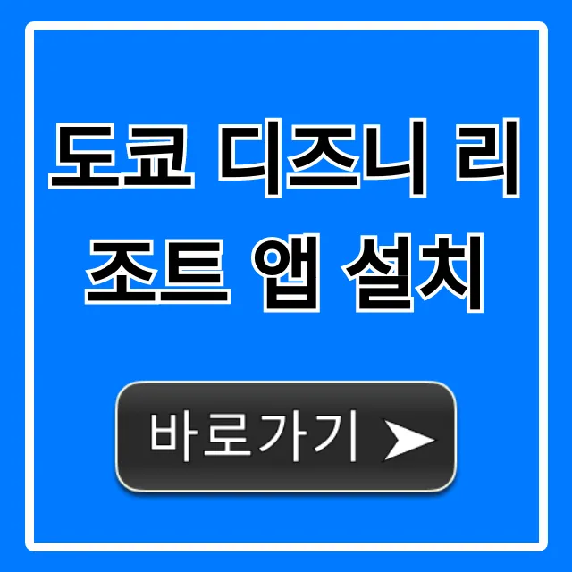 도쿄 디즈니 리조트 앱 설치 꿀팁 총정리