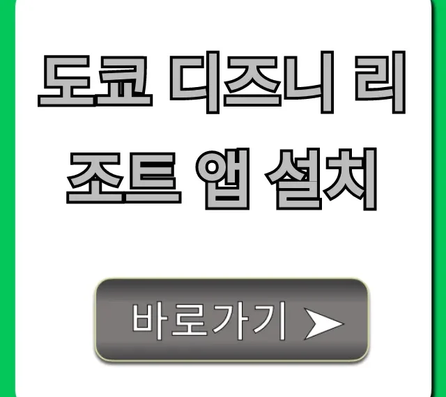 도쿄 디즈니 리조트 앱 설치 필수! 꿀팁 총정리