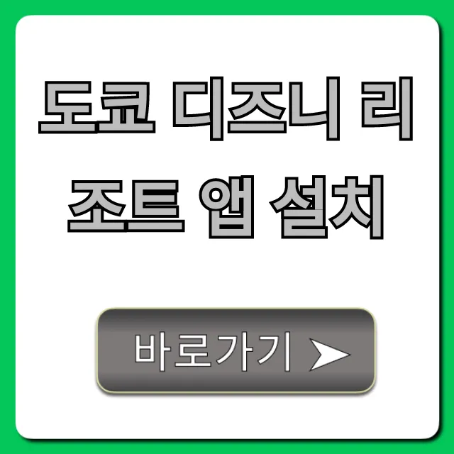 도쿄 디즈니 리조트 앱 설치 필수! 꿀팁 총정리 도쿄 디즈니 리조트 앱 설치 필수! 꿀팁 총정리
