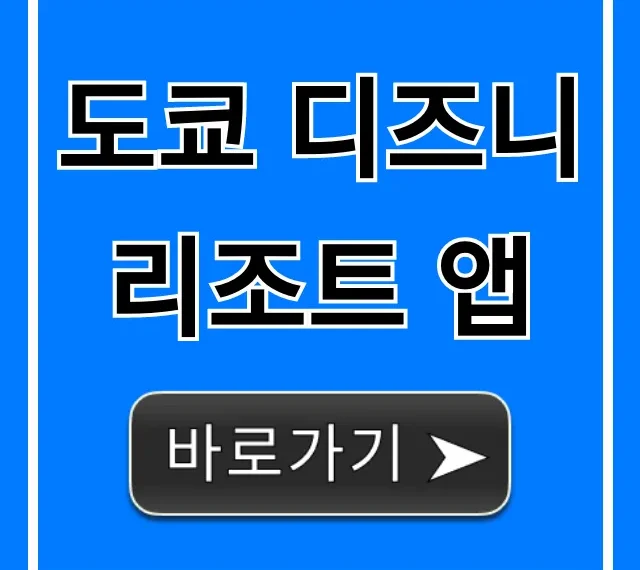 도쿄 디즈니 리조트 앱 스마트 패스부터 꿀팁까지 총정리