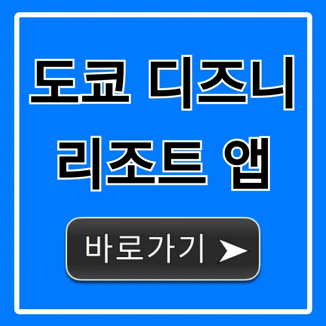 도쿄 디즈니 리조트 앱 스마트 패스부터 꿀팁까지 총정리