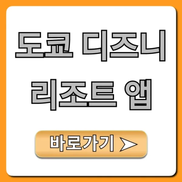도쿄 디즈니 리조트 앱 필수 꿀팁 완벽 가이드