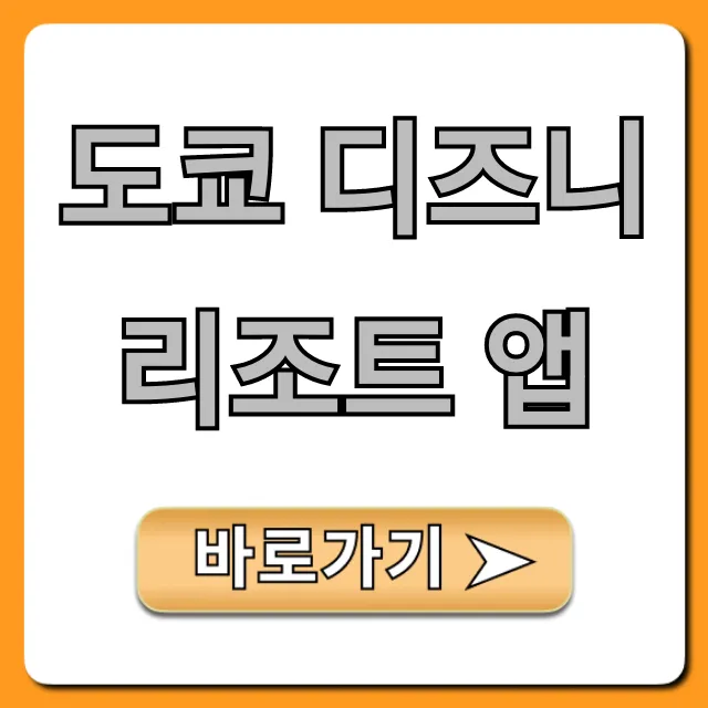 도쿄 디즈니 리조트 앱 필수 꿀팁 완벽 가이드 도쿄 디즈니 리조트 앱 필수 꿀팁 완벽 가이드