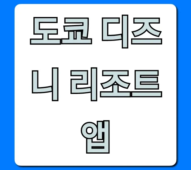 도쿄 디즈니 리조트 앱 필수 사용법 완벽 가이드