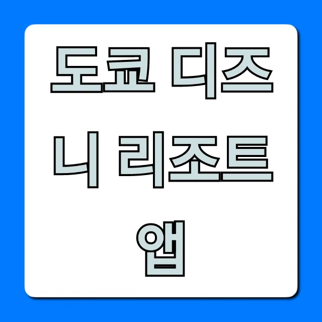 도쿄 디즈니 리조트 앱 필수 사용법 완벽 가이드