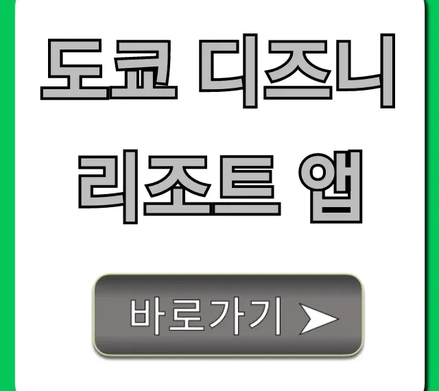 도쿄 디즈니 리조트 앱 필수 사용법 완벽 가이드