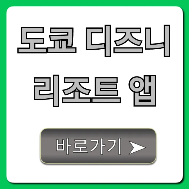 도쿄 디즈니 리조트 앱 필수 사용법 완벽 가이드 도쿄 디즈니 리조트 앱 필수 사용법 완벽 가이드