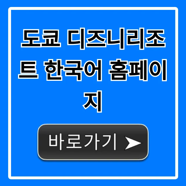 도쿄 디즈니리조트 한국어 홈페이지: 예매 꿀팁 총정리
