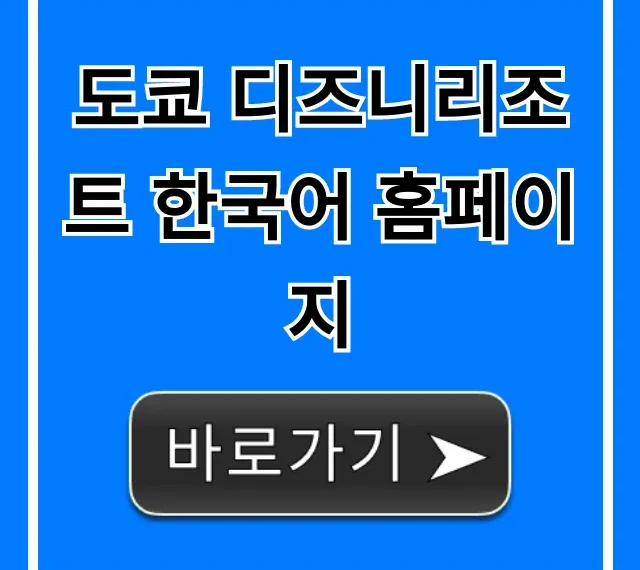 도쿄 디즈니리조트 한국어 홈페이지: 예약 꿀팁 총정리