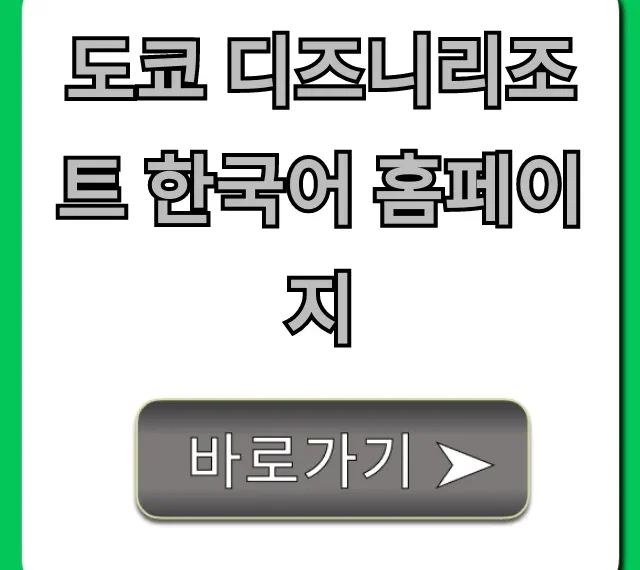 도쿄 디즈니리조트 한국어 홈페이지 완벽 가이드