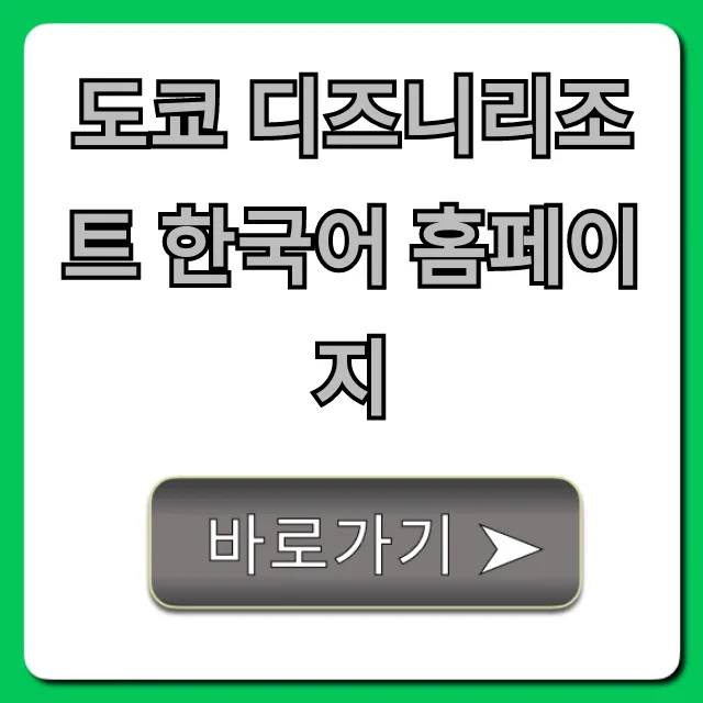 도쿄 디즈니리조트 한국어 홈페이지 완벽 가이드
