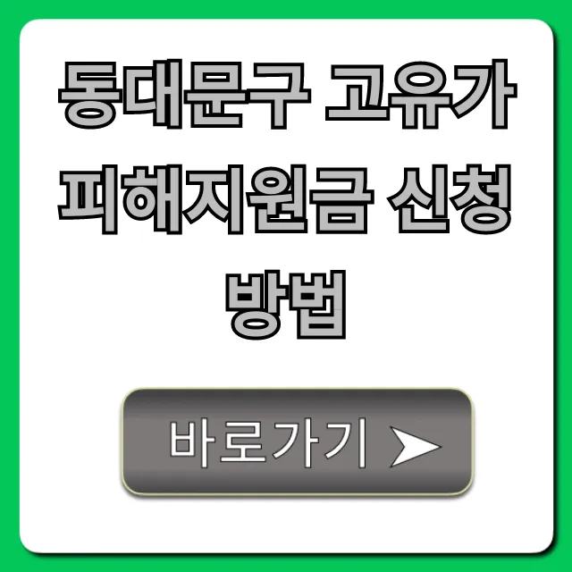 동대문구 고유가 피해지원금 신청방법 총정리 동대문구 고유가 피해지원금 신청방법 총정리