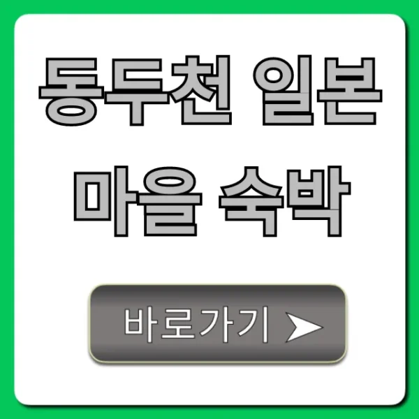 동두천 일본마을 숙박 총정리: 예약 꿀팁!