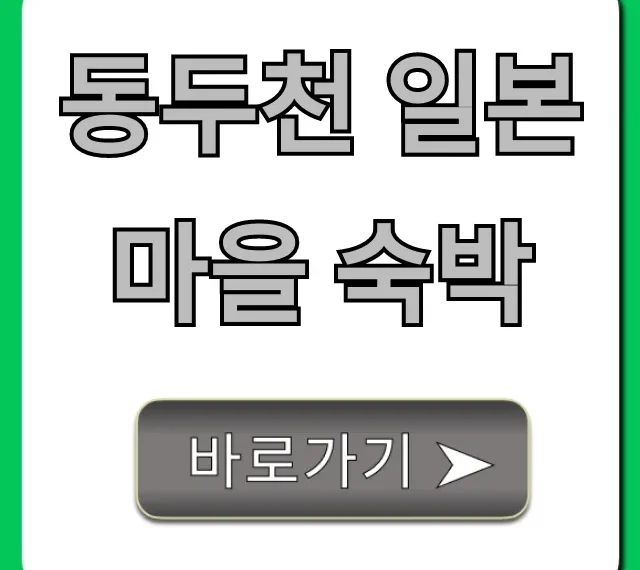 동두천 일본마을 숙박 총정리: 예약 꿀팁!