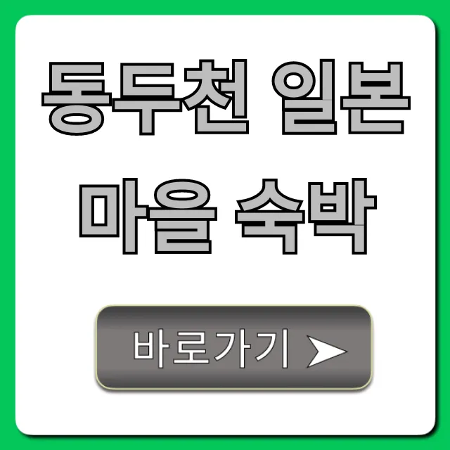 동두천 일본마을 숙박 총정리: 예약 꿀팁! 동두천 일본마을 숙박 총정리: 예약 꿀팁!