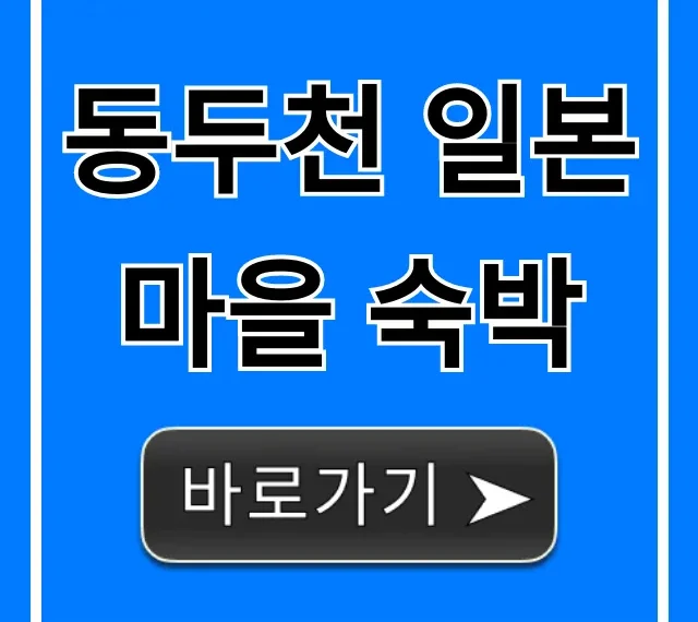 동두천 일본마을 숙박 추천 & 예약 꿀팁 총정리