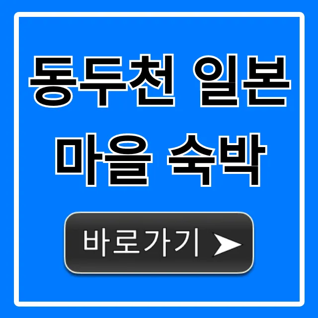 동두천 일본마을 숙박 추천 & 예약 꿀팁 총정리 동두천 일본마을 숙박 추천 & 예약 꿀팁 총정리