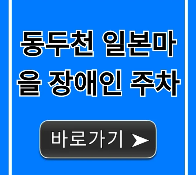 동두천 일본마을 장애인 주차 위치 및 편의시설 총정리