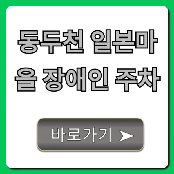 동두천 일본마을 장애인 주차 위치 완벽 가이드