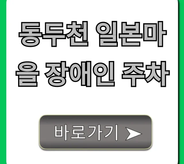 동두천 일본마을 장애인 주차 위치 완벽 가이드