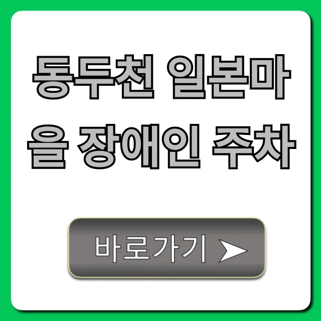 동두천 일본마을 장애인 주차 위치 완벽 가이드