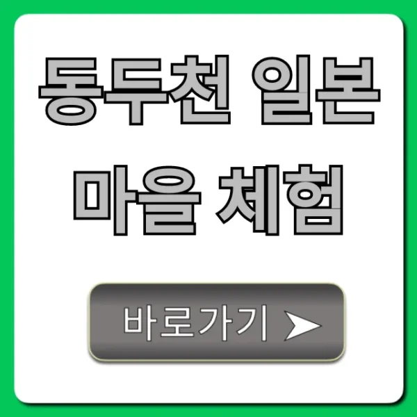 동두천 일본마을 체험: 솔직 후기와 꿀팁 총정리