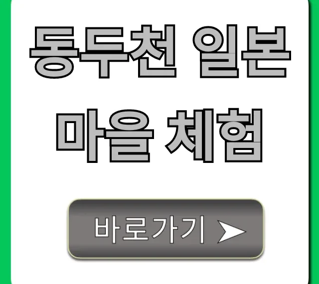 동두천 일본마을 체험: 솔직 후기와 꿀팁 총정리