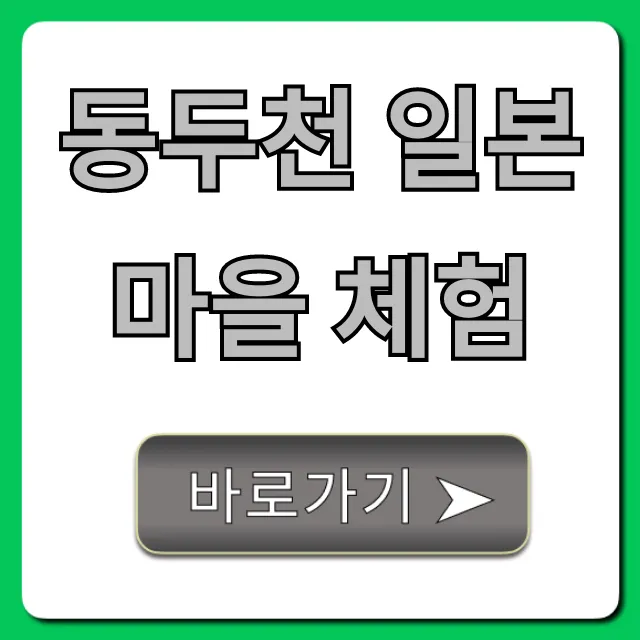 동두천 일본마을 체험: 솔직 후기와 꿀팁 총정리 동두천 일본마을 체험: 솔직 후기와 꿀팁 총정리