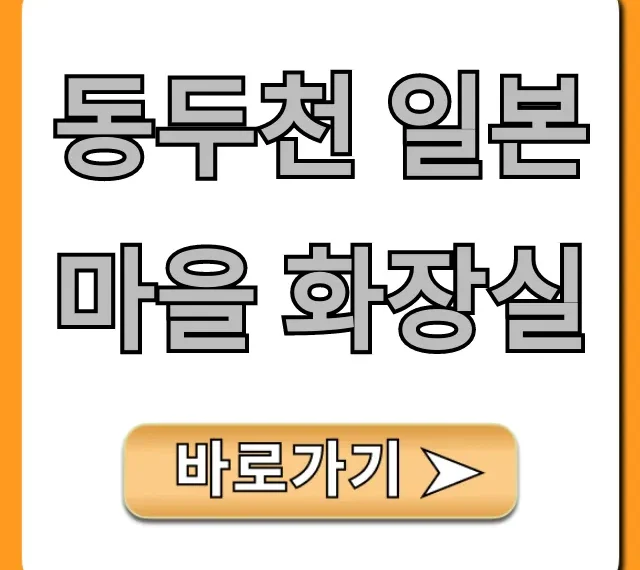 동두천 일본마을 화장실 위치 청결 총정리