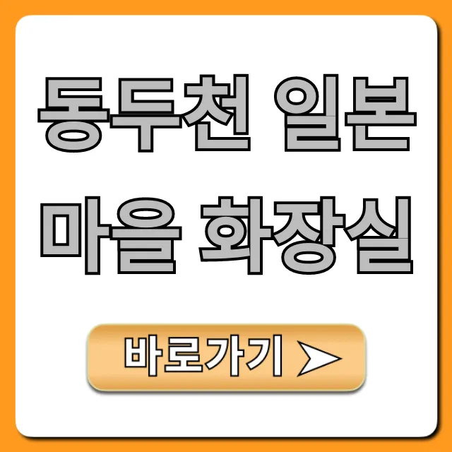 동두천 일본마을 화장실 위치 청결 총정리 동두천 일본마을 화장실 위치 청결 총정리