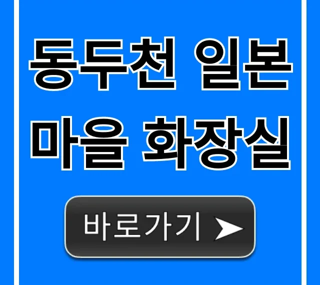 동두천 일본마을 화장실, 위치부터 청결까지 총정리