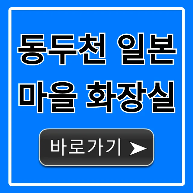 동두천 일본마을 화장실, 위치부터 청결까지 총정리