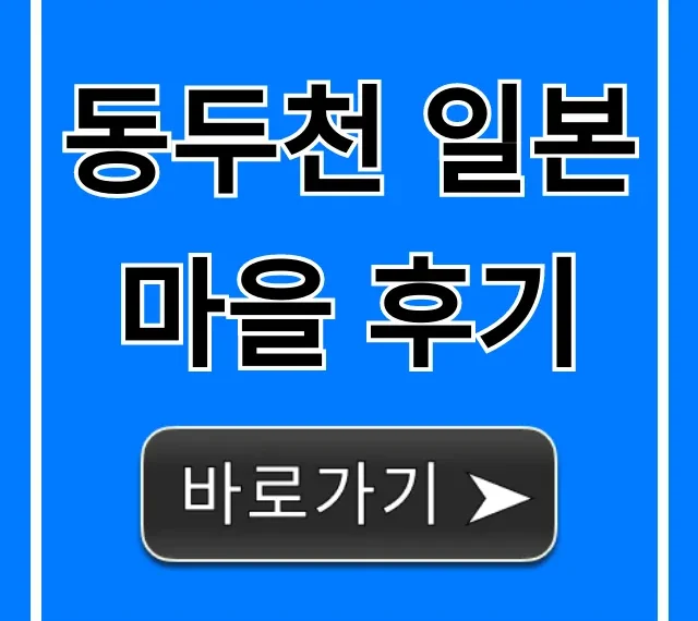 동두천 일본마을 후기, 인생샷 건지는 완벽 가이드