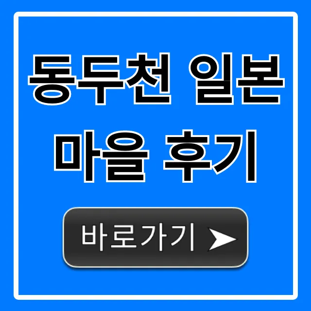 동두천 일본마을 후기, 인생샷 건지는 완벽 가이드 동두천 일본마을 후기, 인생샷 건지는 완벽 가이드