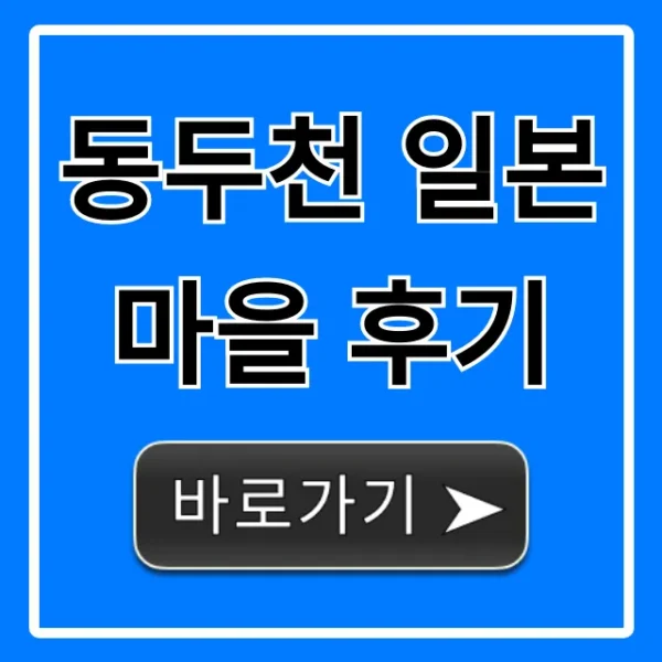 동두천 일본마을 후기: 입장료부터 볼거리 완벽 가이드