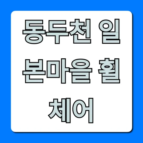 동두천 일본마을 휠체어 유모차 접근성 총정리