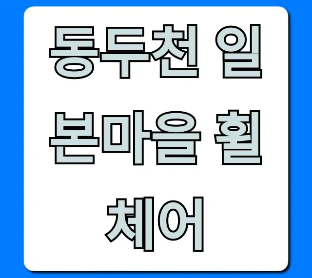 동두천 일본마을 휠체어 유모차 접근성 총정리